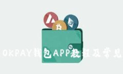 如何安装OKPAY钱包APP教程及