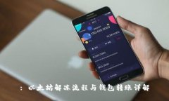 : 以太坊解冻流程与钱包转