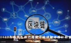 2023年冷钱包排行榜前十名