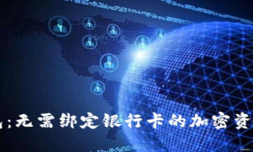 以太坊钱包：无需绑定银行卡的加密资产管理方式