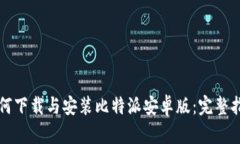 如何下载与安装比特派安