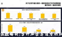 私钥的位数解析：多种加