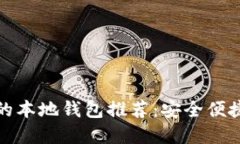 支持瑞波币的本地钱包推