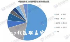 如何通过EBPay钱包联系客服
