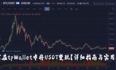 如何在tpWallet中将USDT变现