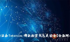 : 比特派和Tokenim：哪款数