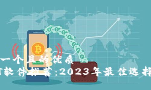 思考一个且的优质
USDT软件推荐：2023年最佳选择评测