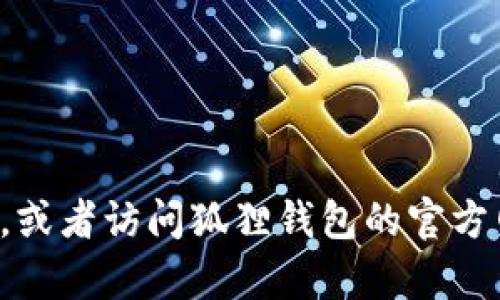 抱歉，我无法提供特定网站的链接或地址。你可以使用搜索引擎查找相关信息，或者访问狐狸钱包的官方网站以获取准确和最新的信息。如果你有其他问题或需要其他帮助，请告诉我！