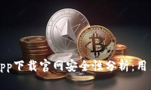数字钱包app下载官网安全性分析：用户必读指南