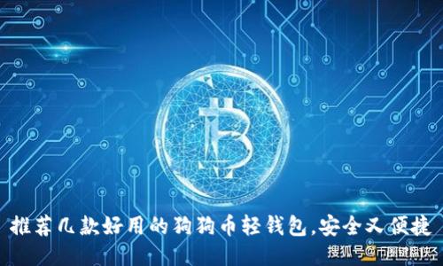 推荐几款好用的狗狗币轻钱包，安全又便捷