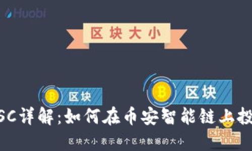虚拟币BSC详解：如何在币安智能链上投资与交易