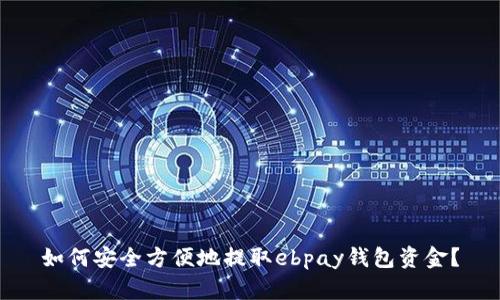 如何安全方便地提取ebpay钱包资金？