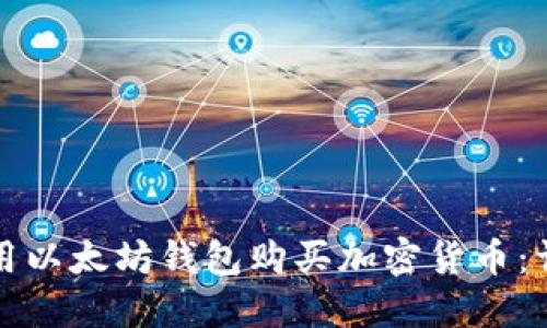 如何使用以太坊钱包购买加密货币：详细指南