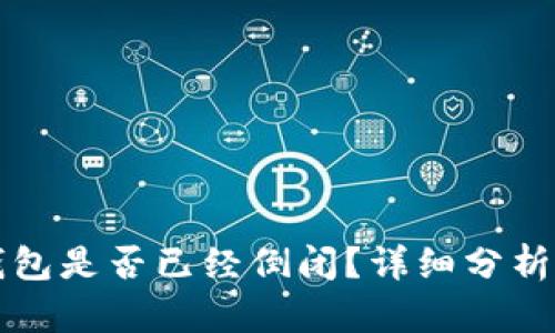 库神钱包是否已经倒闭？详细分析与解读