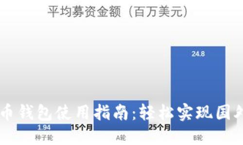 比特币钱包使用指南：轻松实现国外交易