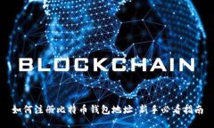 如何注册比特币钱包地址