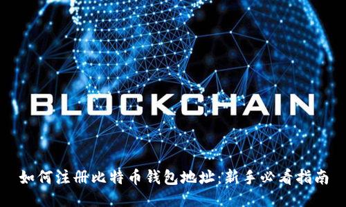 如何注册比特币钱包地址：新手必看指南