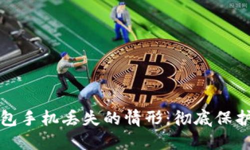 如何应对冷钱包手机丢失的情形：彻底保护你的数字资产