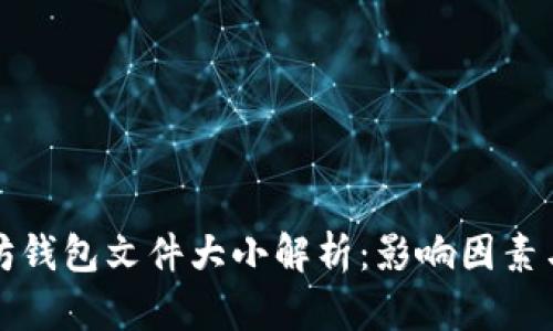 以太坊钱包文件大小解析：影响因素与策略