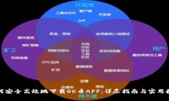 如何安全高效地下载OK币