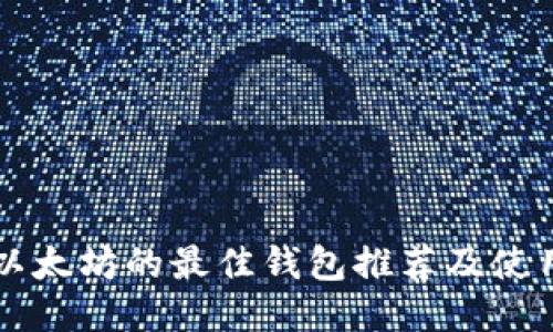 购买以太坊的最佳钱包推荐及使用指南