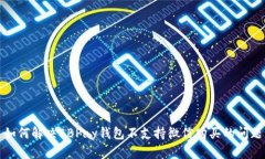 如何解决EBPay钱包不支持微