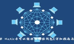 ### Matic币可以转移到哪些