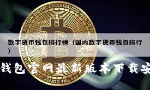比特派钱包官网最新版本下载安装指南