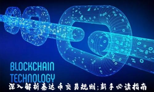 
深入解析泰达币交易规则：新手必读指南