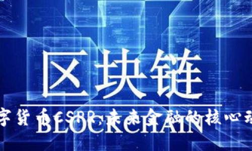 数字货币CSPR：未来金融的核心动力