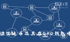 全面解读艾达币及其在D