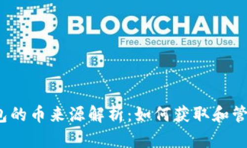  CGPay钱包的币来源解析：如何获取和管理加密货币