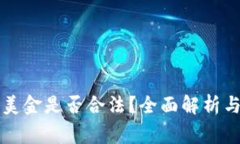 私下兑换美金是否合法？