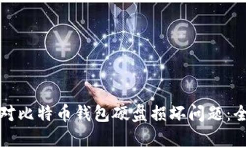如何应对比特币钱包硬盘损坏问题：全面指南
