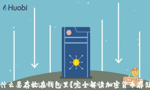 
比特币为什么要存放在钱包里？完全解读加密货币存储的必要性