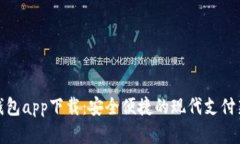 数字钱包app下载：安全便
