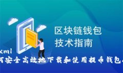 ```xml如何安全高效地下载