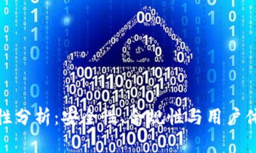 Okcoin正规性分析：安全性、合规性与用户体验全面揭秘