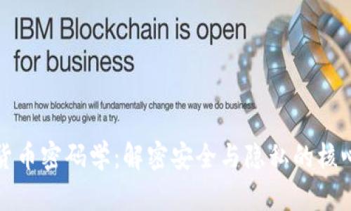 数字货币密码学：解密安全与隐私的核心技术