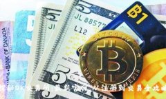 :探秘OK交易所：最新官网