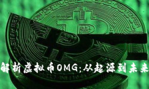 全面解析虚拟币OMG：从起源到未来趋势