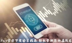 OKPay官方下载安装指南：轻
