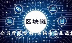 波场币简介与价值分析：