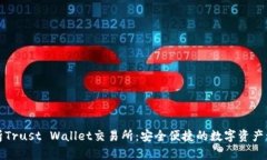 全面解析Trust Wallet交易所