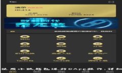 如何使用小狐钱包进行D