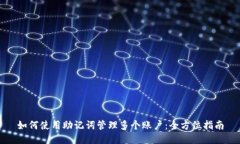 如何使用助记词管理多个