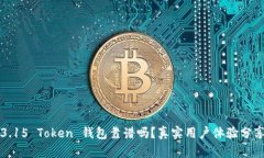 3.15 Token 钱包靠谱吗？真实