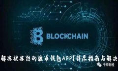 如何解冻被冻结的波币钱