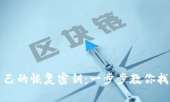 如何查看自己的恢复密钥