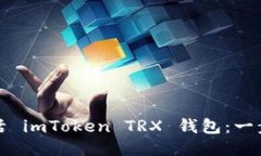 如何激活 imToken TRX 钱包：